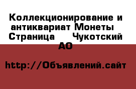 Коллекционирование и антиквариат Монеты - Страница 3 . Чукотский АО